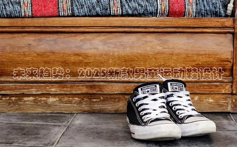未来趋势：2025新款男童运动鞋设计