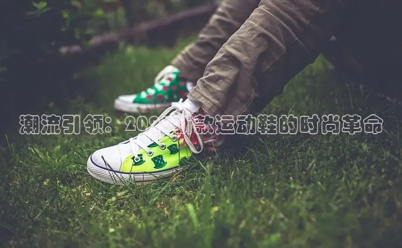 潮流引领：2025新款运动鞋的时尚革命