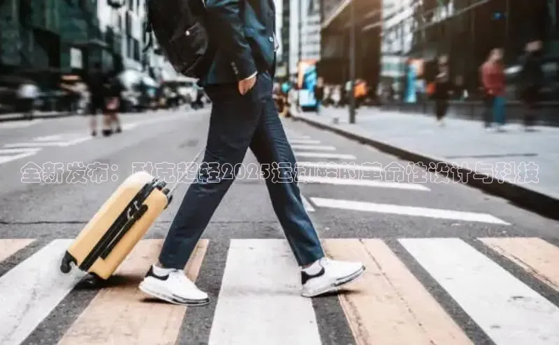 全新发布：耐克超轻2025运动鞋的革命性设计与科技